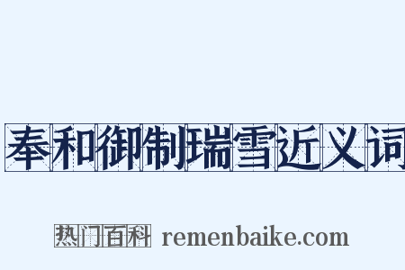 奉和御制瑞雪近义词是什么意思的图片